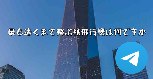 最も遠くまで飛ぶ紙飛行機は何ですか