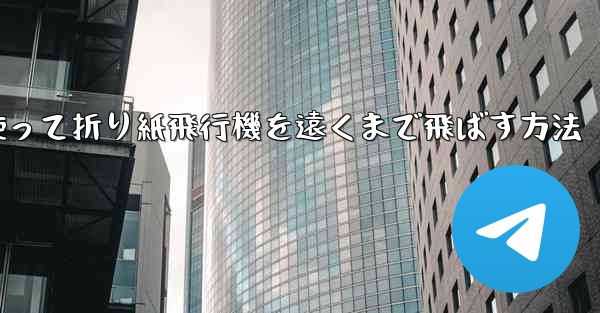 正方形の紙を使って折り紙飛行機を遠くまで飛ばす方法