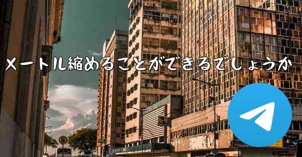最も遠くを飛ぶ飛行機をどうやって 100 メートル縮めることができるでしょうか