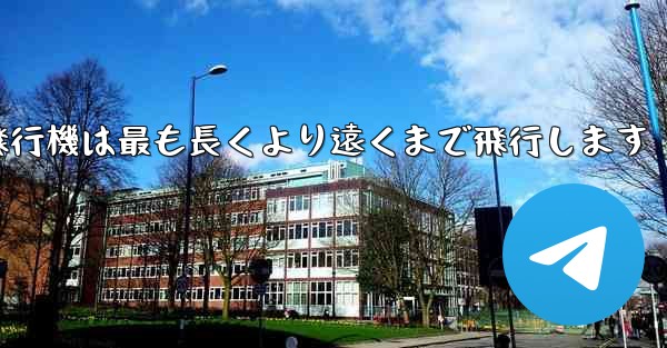 折り紙飛行機は最も長くより遠くまで飛行します