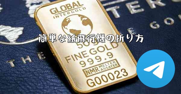 簡単な紙飛行機の折り方