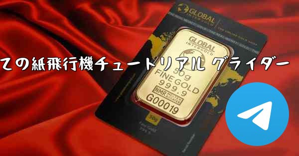 最果ての紙飛行機チュートリアル グライダー