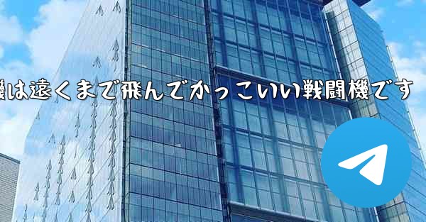 折り紙飛行機は遠くまで飛んでかっこいい戦闘機です