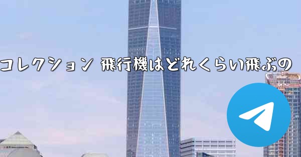 折り紙手作りコレクション 飛行機はどれくらい飛ぶの