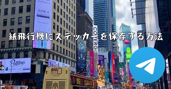 紙飛行機にステッカーを保存する方法