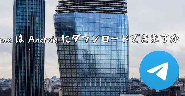 Paper Plane は Android にダウンロードできますか