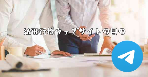 紙飛行機ウェブサイトの目の