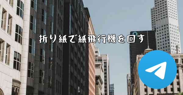 折り紙で紙飛行機を回す