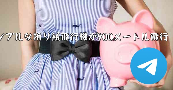 シンプルな折り紙飛行機が900メートル飛行