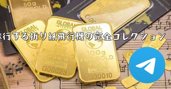 最長飛行する折り紙飛行機の完全コレクション