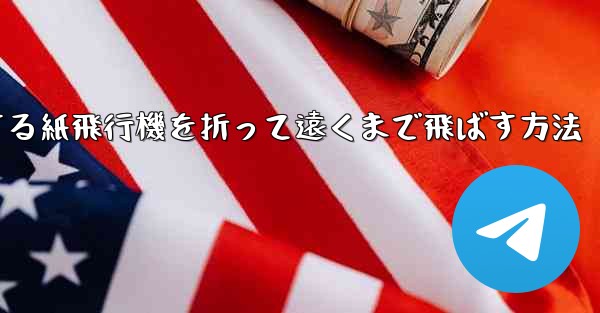 滑空する紙飛行機を折って遠くまで飛ばす方法