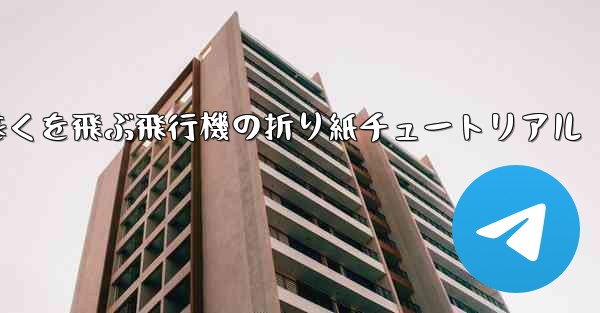 最も遠くを飛ぶ飛行機の折り紙チュートリアル