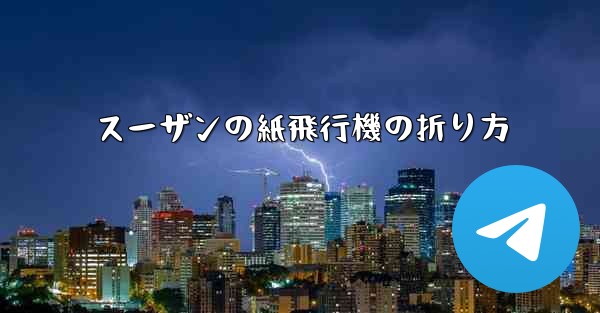 スーザンの紙飛行機の折り方