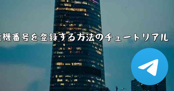 Androidスマートフォンで飛行機番号を登録する方法のチュートリアル