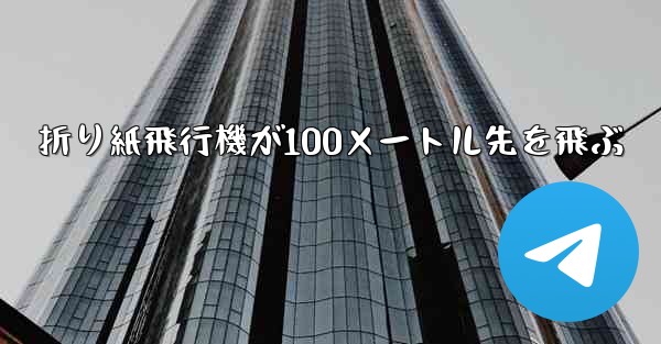 折り紙飛行機が100メートル先を飛ぶ
