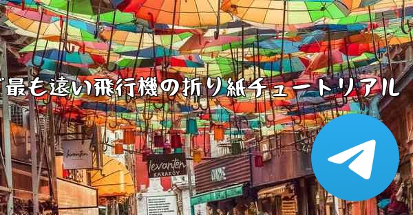 世界で最も遠い飛行機の折り紙チュートリアル