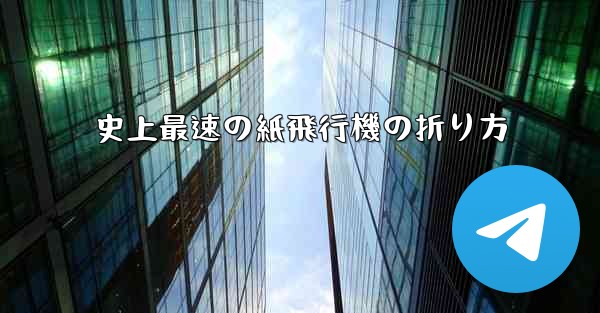 史上最速の紙飛行機の折り方