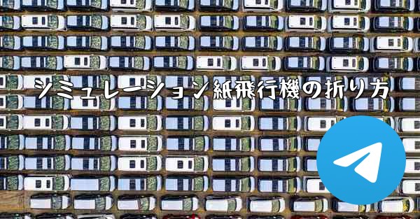 シミュレーション紙飛行機の折り方