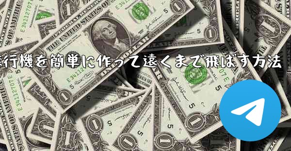 折り紙で紙飛行機を簡単に作って遠くまで飛ばす方法