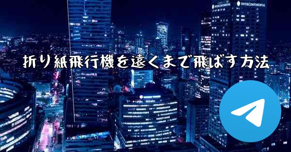 折り紙飛行機を遠くまで飛ばす方法