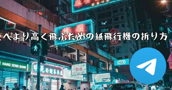 より遠くへより高く飛ぶための紙飛行機の折り方