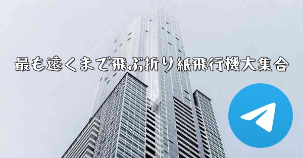 最も遠くまで飛ぶ折り紙飛行機大集合