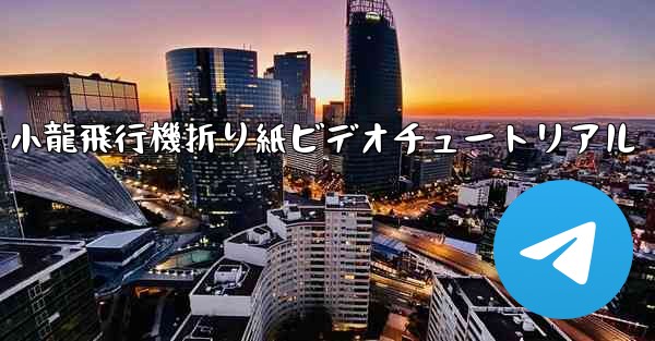 小龍飛行機折り紙ビデオチュートリアル