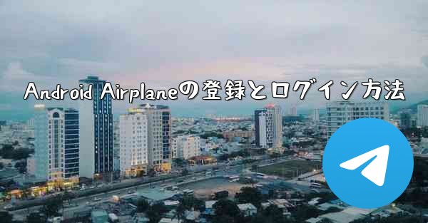 Android Airplaneの登録とログイン方法