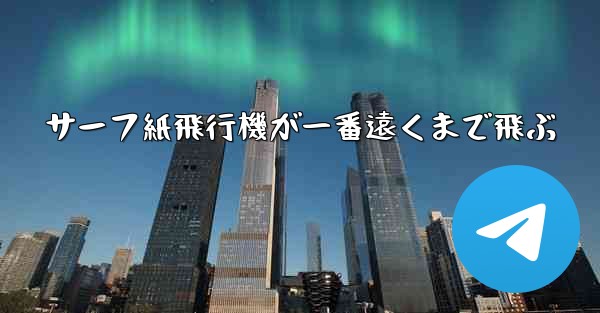 サーフ紙飛行機が一番遠くまで飛ぶ