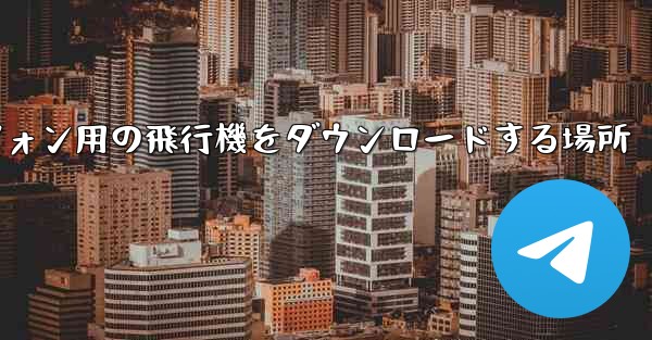 Android スマートフォン用の飛行機をダウンロードする場所