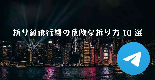 折り紙飛行機の危険な折り方 10 選