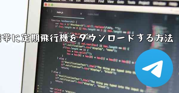 Android携帯に定期飛行機をダウンロードする方法
