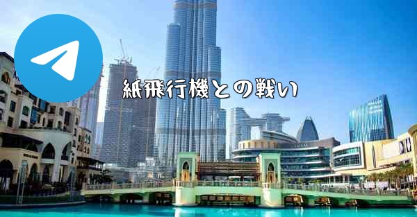 紙飛行機との戦い