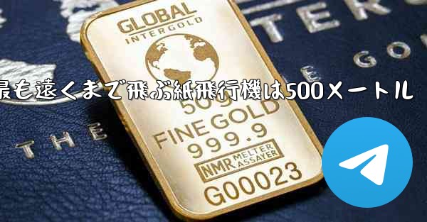 最も遠くまで飛ぶ紙飛行機は500メートル