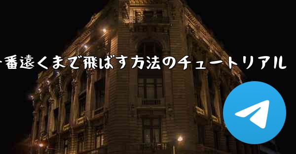 折り紙飛行機を一番遠くまで飛ばす方法のチュートリアル