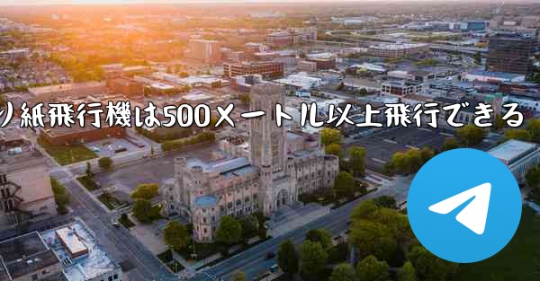 折り紙飛行機は500メートル以上飛行できる