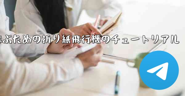 速く高く飛ぶための折り紙飛行機のチュートリアル