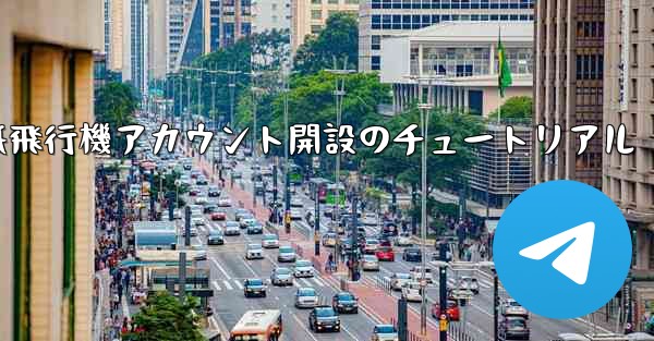 紙飛行機アカウント開設のチュートリアル