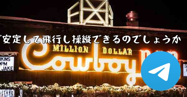 折り紙飛行機はどのようにして遠くまで安定して飛行し操縦できるのでしょうか