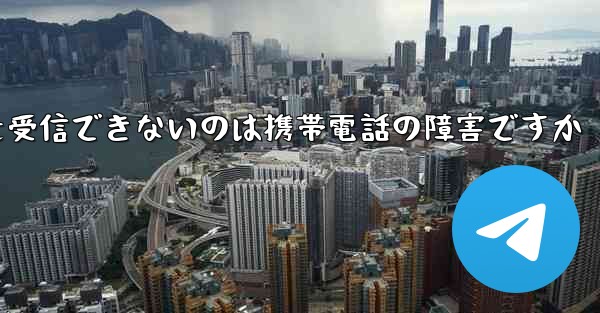 紙飛行機がメッセージを受信できないのは携帯電話の障害ですか