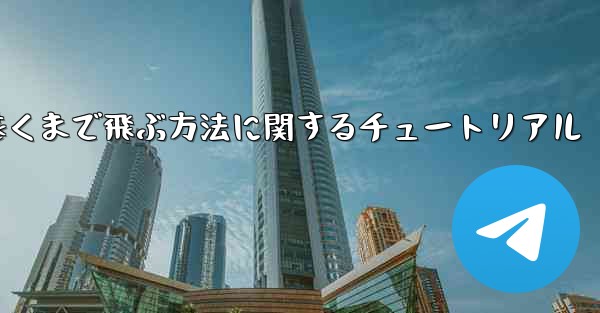 飛行機を折り畳んで最も遠くまで飛ぶ方法に関するチュートリアル