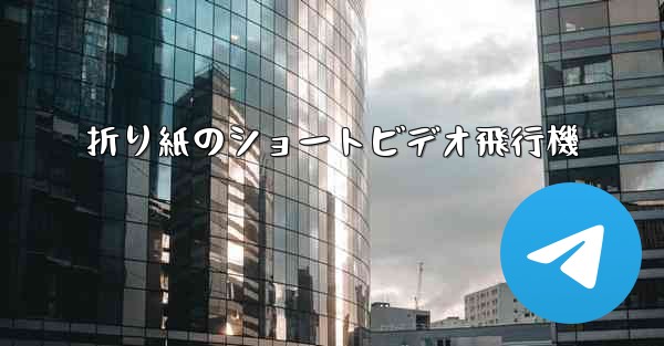 折り紙のショートビデオ飛行機