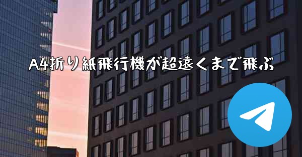 A4折り紙飛行機が超遠くまで飛ぶ