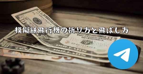 模擬紙飛行機の折り方と飛ばし方