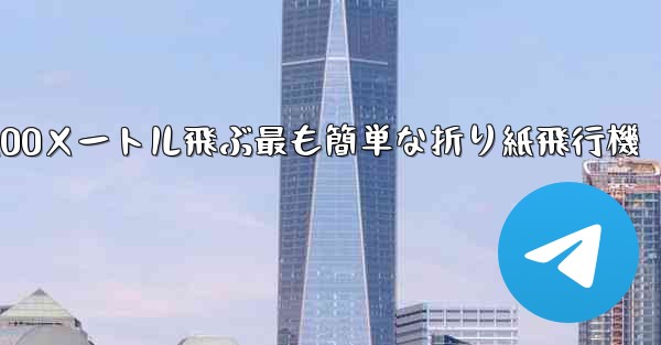 100メートル飛ぶ最も簡単な折り紙飛行機