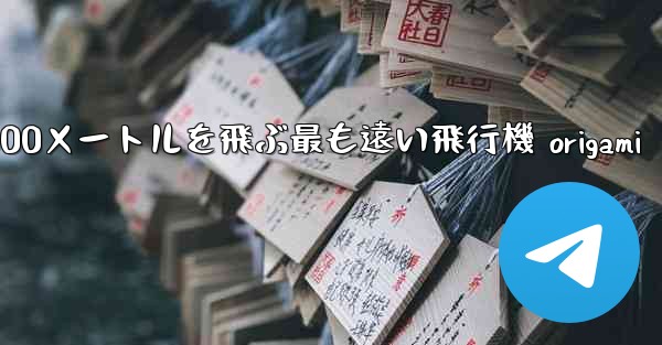 10000メートルを飛ぶ最も遠い飛行機 origami