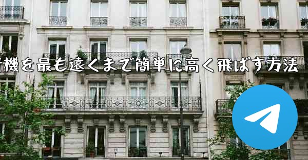 折り紙飛行機を最も遠くまで簡単に高く飛ばす方法