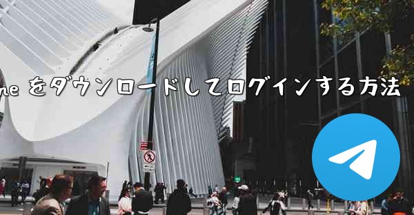 Android で Airplane をダウンロードしてログインする方法
