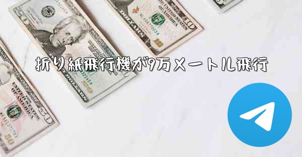 折り紙飛行機が9万メートル飛行