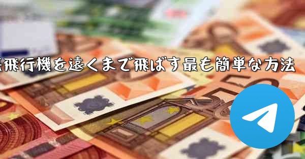 折り紙飛行機を遠くまで飛ばす最も簡単な方法